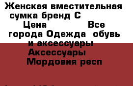 Женская вместительная сумка бренд Сoccinelle › Цена ­ 10 000 - Все города Одежда, обувь и аксессуары » Аксессуары   . Мордовия респ.